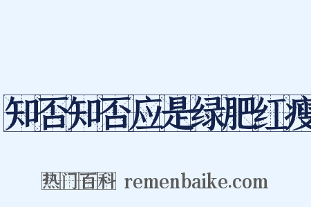 知否知否应是绿肥红瘦是什么意思的图片